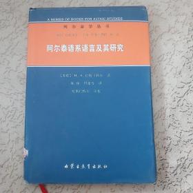 阿尔泰语系语言及其研究