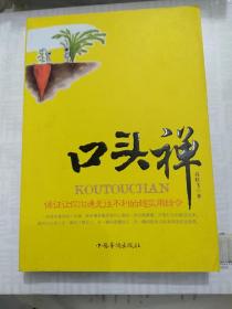 口头禅：保证让你沟通无往不利的超实用辞令