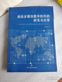 俄语多媒体教学软件的研发与应用