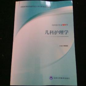 儿科护理学（供护理学专业专科用）