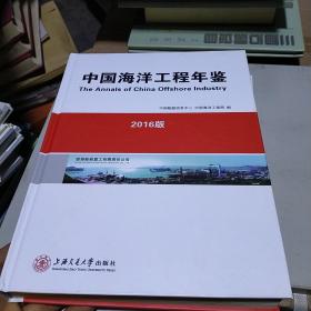 中国海洋工程年鉴2016