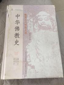 中华佛教史 ：隋唐五代佛教史卷