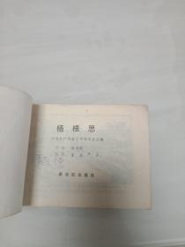 革命英雄谱 杨根思 连环画