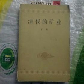 清代的矿业（下册）