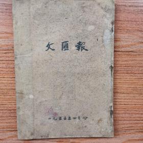 文汇报（1955年四月合订本）