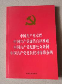 中国共产党章程、中国共产党廉洁自律准则、中国共产党纪律处分条例、中国共产党党员权利保障条例