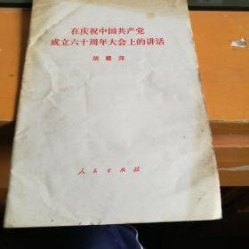 在庆祝中国共产党成立60周年大会上的讲话，胡耀邦