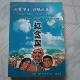 同窗学子情缘永在一一乌拉特中旗第一中学初四排、初五排、高四班、高五班38年同学大型联谊会纪念册