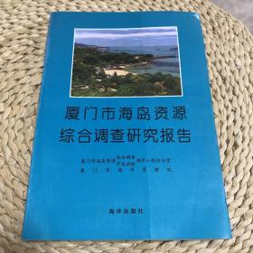 厦门市海岛资源综合调查研究报告