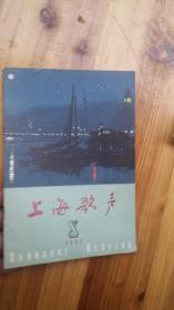 上海歌声1962年第8期