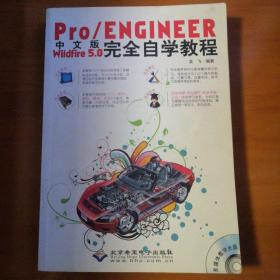 中文版Pro/ENGINEER Wildfire 5.0完全自学教程（无盘）