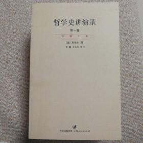 哲学史讲演录（新校重排本）（全四册）：“贺麟全集”第11—14卷