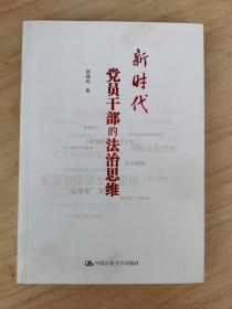 新时代党员干部的法治思维  实物图，签名本