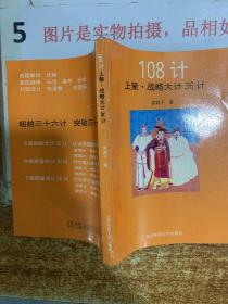 108计上策战略大计36计