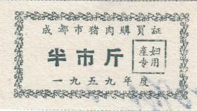 四川省成都市59年猪肉购买证（产妇专用）半市斤