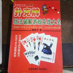 撲克牌玩法破解游戲?qū)崙?zhàn)大全