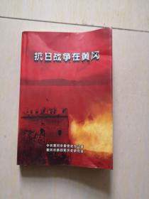 抗日战争在黄冈