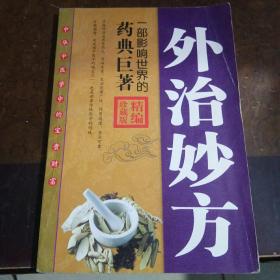 外治妙方
