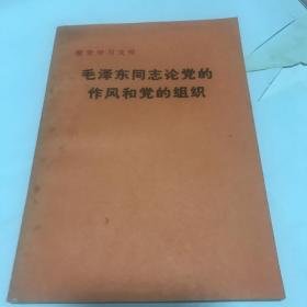 毛泽东同志论党的作风和党的组织