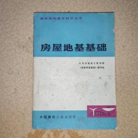 建筑结构基本知识丛书 房租地基基础