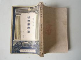 唯物辩证法 1949年5月1版1印（后封皮上有一“书刊推销运动纪念章”戳印）