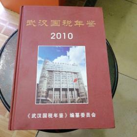 武汉国税年鉴2010