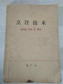 传统美食配方  烹饪技术 郭广波（老菜谱、内含肉、鱼、虾、蛋、鸡、鸭、野禽等九类，400余种菜肴，详见书影，封面下部有划痕和斑痕）