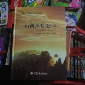 山西地质公园（大16开精装本）品相以图片为准