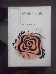 文化哲学丛书【荒漠.甘泉】作者；谢选骏 著 . 山东文艺出版社 .87年一版