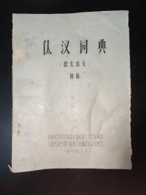 傣汉词典（德宏傣文）1976年初稿，油印本