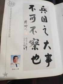 共和国将军书孙子兵法艺术展作品集（签增本）