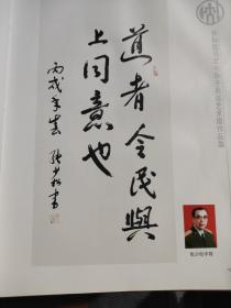 共和国将军书孙子兵法艺术展作品集（签增本）