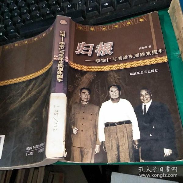 归根——李宗仁与毛泽东周恩来握手—— 纪实文学精选 馆藏