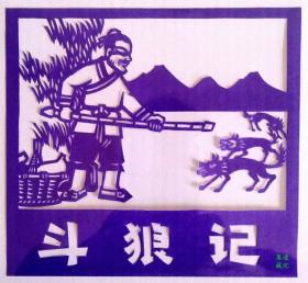 手工剪纸《斗狼记》