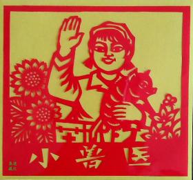 手工剪纸《小兽医》