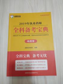 2019年执业药师全科备考宝典（中药学）