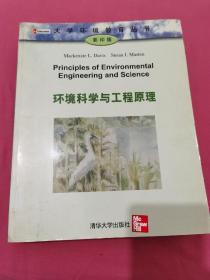 环境科学与工程原理（影印版）
