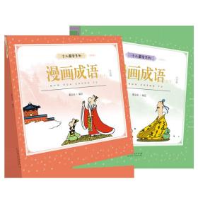 蔡志忠少儿国学系列漫画成语（上下）共2册白金版