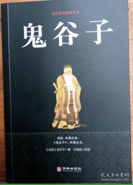 鬼谷子/国学经典精粹丛书