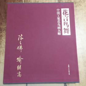 中国工笔花鸟画大师陈之佛 喻继高**精装6开.有护套.上海人民美术出版社{近全品相}【架A--3】
