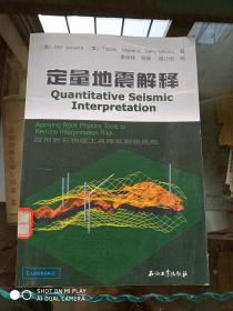 定量地震解释 （应用岩石物理工具降低解释风险） （16开）