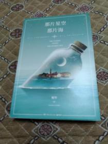 《那片星空那片海》－－四角尖尖 品极佳！