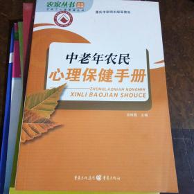 中老年农民心理保健手册