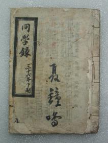 谢声溢  (1911-1953)  少将  湖南益阳人  为湖南私立式南中学同学录填词  民国三十六年   益阳    罕见   共有20个筒子页