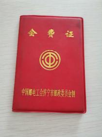 会费证（中国邮电工会济宁市邮政委员会）