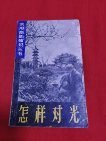 实用摄影知识丛书：怎样对光，1962年6月一版一印，以图片为准