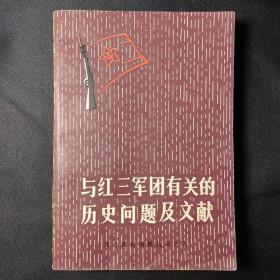 与红三军团有关的历史问题及文献（革命历史资料丛书之五）