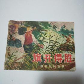 连环画旗开得胜