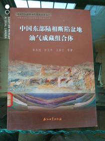 中国石化东部油气勘探丛书之一：中国东部陆相断陷盆地油气成藏组合体