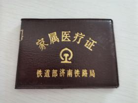 济南铁路局家属医疗证（1993年兖州段）